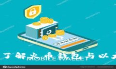 火币钱包：深入了解火币