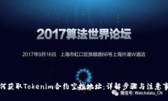 如何获取Tokenim合约空投地