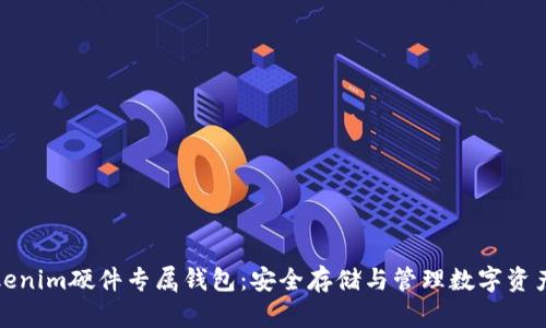 全面解析Tokenim硬件专属钱包：安全存储与管理数字资产的最佳选择