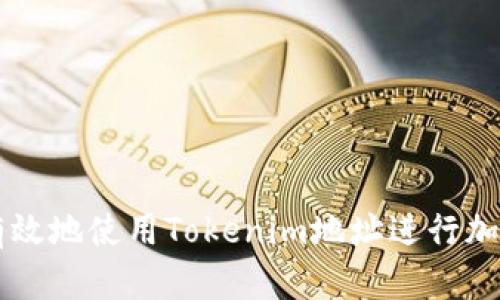如何安全有效地使用Tokenim地址进行加密货币交易