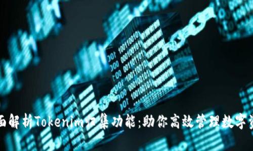 全面解析Tokenim归集功能：助你高效管理数字资产
