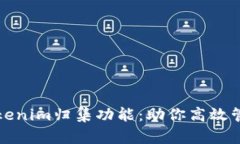 全面解析Tokenim归集功能：