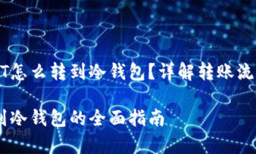 波场里的USDT怎么转到冷钱包？详解转账流程与注意事项

波场USDT转到冷钱包的全面指南