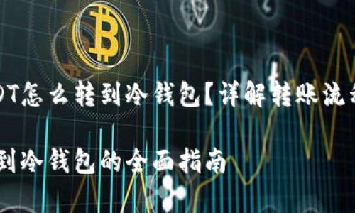 波场里的USDT怎么转到冷钱包？详解转账流程与注意事项

波场USDT转到冷钱包的全面指南