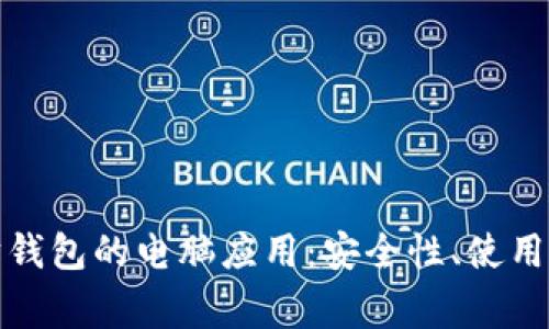 全面解析以太坊钱包的电脑应用：安全性、使用技巧与常见问题