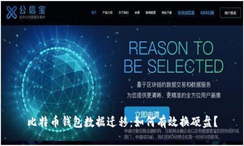 比特币钱包数据迁移：如何有效换硬盘？