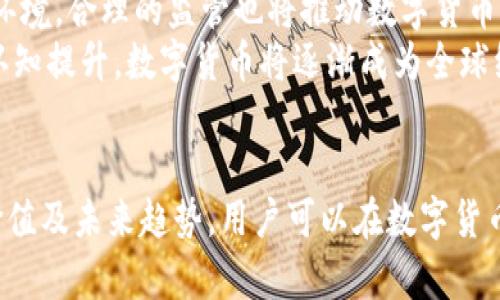   全面了解Tokenim与OKB糖果：未来数字货币的崛起与发展 / 

 guanjianci Tokenim, OKB, 数字货币, 糖果系统 /guanjianci 

引言：数字货币的新时代
随着区块链技术的不断发展，数字货币作为新兴的资产类别越来越受到重视。Tokenim和OKB糖果作为两个在数字货币生态系统中具有重要地位的项目，正在吸引越来越多投资者的关注。本文将深入探讨Tokenim与OKB糖果的特性、运作机制及其在未来金融体系中的潜力。

Tokenim的背景与发展
Tokenim是一个基于区块链技术构建的平台，致力于为用户提供便捷的数字资产交易服务。该平台为用户提供了安全、透明的交易环境，同时也为开发者提供了灵活的工具，以建立和管理他们自己的数字资产。
Tokenim的优势在于其去中心化的特性，这使得用户可以在没有中介的情况下进行交易。通过使用智能合约，Tokenim能够实现自动化操作，降低交易成本并提高交易效率。此外，Tokenim还重视用户体验，通过的界面设计和流畅的操作流程，吸引了大量用户。

OKB糖果的概念与应用
OKB糖果是OKEx平台推出的一种奖励机制，旨在通过激励用户参与交易和平台活动来增加用户粘性。用户通过完成任务和交易活动，可以获得OKB糖果，这些糖果可以用于兑换各种奖励，如手续费折扣、独家产品及限量版NFT等。
OKB糖果不仅是用户参与平台活动的一种激励工具，还代表了用户对OKEx平台的忠诚度。通过奖励机制，OKEx旨在建立一个良好的生态圈，让用户在享受交易的乐趣的同时，也能获得实实在在的收益。

Tokenim与OKB糖果的比较
尽管Tokenim与OKB糖果在功能和目的上有所不同，但两者都致力于提升用户体验和增强用户参与感。Tokenim侧重于提供一个全面的数字资产交易平台，而OKB糖果则是增强用户忠诚度和参与度的激励机制。
在安全性方面，Tokenim利用去中心化技术保障用户资产的安全，而OKB糖果的奖励机制则通过透明的操作使得用户能够清楚地了解自己的收益。两者在市场推广策略上也有所区别，Tokenim通过技术驱动，而OKB糖果则更注重用户社区的建设。

未来展望：Tokenim与OKB糖果的潜力
随着数字货币市场的不断成熟，Tokenim与OKB糖果预计将在未来的金融体系中扮演重要角色。Tokenim在提供安全、便捷的交易服务上有很大的发展潜力，而OKB糖果则能够进一步吸引新用户并提升现有用户的活跃度。
在政策环境的逐步完善以及监管体系的建立下，Tokenim与OKB糖果也将会面临更多的机遇与挑战。如何在合规的框架下持续创新，是未来发展的关键。

相关问题探讨

问题一：Tokenim的安全性如何保障？
Tokenim平台在安全性方面投入了大量资源，采用了多重安全机制以保障用户资产的安全。首先，Tokenim利用先进的加密技术，对用户的数字资产进行加密存储。这样，即使黑客入侵，用户的资产也不会因数据泄露而受到威胁。
此外，Tokenim采用了去中心化的账户管理系统，用户的资产由智能合约进行管理，避免了传统中心化平台常见的单点故障风险。Tokenim还定期进行安全审计，确保系统的安全性和稳定性。
在用户端，Tokenim提供了两步验证（2FA）等安全功能，要求用户在登录和交易时进行额外的信息验证。这样的设计使得即使用户的账户信息被盗，黑客也无法轻易进行交易。

问题二：OKB糖果的价值如何体现？
OKB糖果的价值体现在几个方面。首先，OKB糖果作为一种奖励激励机制，能够有效提升用户的忠诚度。通过参与各种活动和任务，用户不仅能够获得糖果，还能享受手续费折扣等实惠，这在某种程度上降低了交易成本。
其次，OKB糖果可以兑换多种平台福利，用户通过积累糖果，能够参与到更多的交易活动和投资机会中。这种兑换机制吸引了许多用户参与到OKEx平台，形成良性的生态循环。
最后，OKB糖果的价值也体现在其市场需求上。随着OKEx平台的用户增长和交易量增加，OKB糖果的稀缺性和使用价值也在不断提升。

问题三：Tokenim的用户群体主要是哪一类？
Tokenim的用户群体相对广泛，主要包括以下几类：首先是对数字资产交易感兴趣的投资者。这些用户通常希望通过投资数字货币来获取经济收益，对市场趋势有一定的了解。
其次是技术开发者，他们可能希望在Tokenim平台上进行项目开发和创新。这些开发者关注平台的技术特点和功能，寻找合适的工具来实现他们的想法。
此外，Tokenim也吸引了一些对区块链技术感兴趣的普通用户，他们可能并不具备专业的交易技能，但希望了解数字资产的运作原则和市场动态。因此，Tokenim在用户教育和市场推广方面也需要加大投入，以满足不同用户的需求。

问题四：OKB糖果在市场竞争中如何维持优势？
面对激烈的市场竞争，OKB糖果需要通过不断和创新来维持自己的竞争优势。首先是用户体验，提高用户参与的乐趣和便捷性。OKB糖果的设计应该围绕用户的需求进行调整，通过数据分析了解用户的偏好，提供个性化的奖励机制。
其次，OKB糖果需要及时更新和扩展其兑换生态。不断引入新的合作伙伴和产品，让用户在使用OKB糖果时有更多的选择和惊喜，这样可以保持用户的新鲜感和参与热情。
最后，OKB糖果还需要通过市场营销与用户教育提升品牌影响力。通过线上线下活动，提升用户对OKB糖果的认知度和认同感，进一步扩大用户群体。

问题五：未来数字货币的趋势是什么？
未来数字货币的发展趋势将会受到科技创新、政策环境和市场需求的影响。首先，随着区块链技术的不断成熟，未来数字货币将更加安全、快速和高效。技术的创新将推动数字货币的普及，使其更易于被日常消费者接受。
其次，政策环境的变化将影响数字货币的合规性。各国政府可能会对数字货币建立更为严格的监管法规，创造一个更为健康的发展环境。合理的监管也将推动数字货币从小众市场向主流市场的发展。
最后，市场需求将继续增长，尤其是在支付、转账和资产管理等领域，数字货币可以提供更高效的解决方案。随着用户对数字资产的认知提升，数字货币将逐渐成为全球经济体系的重要组成部分。

总结
Tokenim与OKB糖果作为数字货币生态系统中的两个重要元素，各自拥有独特的优势与潜力。通过深入了解它们的运作机制、市场价值及未来趋势，用户可以在数字货币市场中更好地把握投资机会。同时，随着市场的不断发展，Tokenim与OKB糖果必将伴随着数字货币的普及而迎来更大的发展机遇。