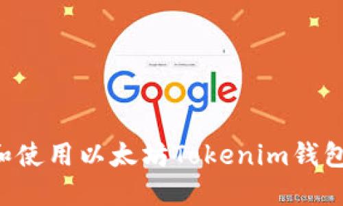 如何下载和使用以太坊Tokenim钱包：完整指南