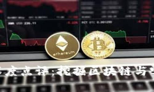 Tokenim项目深度点评：挖掘区块链与实际应用的连接