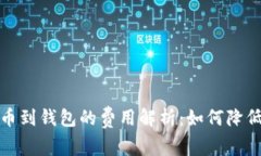  比特币提币到钱包的费用