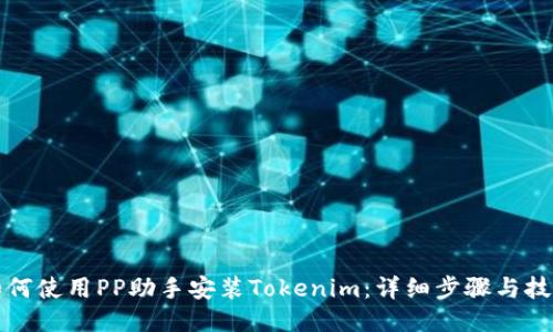 如何使用PP助手安装Tokenim：详细步骤与技巧