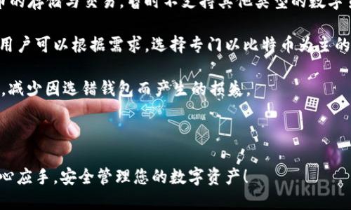 xiaobi小比特币钱包使用教程/xiaobi
比特币, 小比特币钱包, 钱包使用教程, 数字货币/guanjianci

随着数字货币的普及，越来越多的人开始关注如何安全、便捷地存储和使用比特币。在众多比特币钱包中，小比特币钱包以其简单易用和功能丰富受到不少用户的青睐。本文将为您详细介绍小比特币钱包的使用步骤，并解答一些常见问题，帮助您更好地管理和使用您的数字资产。

小比特币钱包概述
小比特币钱包是一款轻量级的比特币钱包，用户可以方便地在手机或电脑上进行比特币的接收、发送和管理。与传统的比特币钱包相比，小比特币钱包具有以下几个优势：
ul
    listrong简洁的用户界面：/strong小比特币钱包的界面设计直观，用户上手容易。即使是新手也能迅速掌握如何使用。/li
    listrong轻量化特性：/strong该钱包不用下载整个比特币区块链，只需少量的数据同步，适合移动设备使用。/li
    listrong安全性：/strong小比特币钱包在安全性方面进行了多重加密，用户的私钥信息受到严格保护。/li
/ul

第一步：下载与安装小比特币钱包
使用小比特币钱包的第一步是下载和安装该应用。用户可以在各大应用商店找到小比特币钱包的下载安装包。在安装过程中，要确保下载的是官方版本，以避免安全隐患。安装完成后，打开应用，界面会引导您进行后续设置。

第二步：创建钱包或导入钱包
安装完小比特币钱包后，用户可以选择创建一个新的钱包或者导入已有的钱包。如果你是新手，建议选择创建新钱包。创建钱包时，系统会生成一个助记词，用户务必要妥善保管，因为这是恢复钱包的重要凭证。

第三步：了解钱包界面
小比特币钱包的主界面包含多个功能模块，如“接收”、“发送”、“交易记录”和“设置”等。用户可以选择相应的功能模块进行操作，每个模块的功能都有详细的描述和引导，方便用户进行下一步操作。

第四步：接收比特币
要接收比特币，用户只需点击“接收”功能，系统会生成一个比特币地址和QR码。将此地址提供给发送方，待其发送完成后，您将会在“交易记录”中看到相关信息。

第五步：发送比特币
发送比特币同样简单。在钱包主页点击“发送”功能，输入接收方的比特币地址和金额，确认无误后提交。注意：每次发送都可能产生一定的交易费用，具体费用依据网络状况而定。

第六步：查看交易记录
小比特币钱包会在“交易记录”中自动记录您历史上的每一次交易，方便用户对自己的投资情况进行回顾和管理。同时，用户可以根据时间、金额等条件进行筛选，查找特定的交易。

第七步：安全设置
安全十分重要，用户应当在文档里设置必要的安全措施，如密码保护和生物识别等。小比特币钱包提供了多种安全功能，用户可根据自己的需求选择不同的防护措施。

第八步：日常使用技巧
为了更安全高效地使用小比特币钱包，用户可以遵循一些使用技巧，比如定期备份钱包数据、使用强密码、开启双重验证等。确保自己的钱包免受攻击和丢失的风险。

常见问题及解答

问题一：小比特币钱包安全吗？
关于小比特币钱包的安全性，不少用户比较关心。在数字货币逐渐流行的今天，钱包的安全已经成为用户最关心的问题之一。小比特币钱包使用了多重加密技术来保护用户的私钥，并采用了与众不同的备份机制。用户在使用时，私钥数据仅保存在本地，没有网络传输的风险。此外，钱包还提供了设置密码的功能，能够更进一步地确保账户安全。

然而，就算是安全性较高的钱包，用户也应注意自身的使用习惯。例如，避免连接公共WiFi进行交易，定期修改密码，以及不轻信陌生链接等。同时，用户应当牢记备份助记词和钱包数据，防止数据丢失带来的无法寻回的损失。

综合来看，小比特币钱包在安全性方面能够满足大部分用户的需求，但用户也应当时刻保持警惕，注意安全操作，最大程度地降低风险。

问题二：如何恢复小比特币钱包？
若用户遗忘了小比特币钱包的密码或者换了设备，恢复钱包是相对重要的功能。小比特币钱包的恢复过程其实很简单。首先，您需要找到创建钱包时保存的助记词。助记词是一组随机生成的单词，通常为12个或24个，用户在创建钱包时会完整记录下来。

使用助记词进行恢复时打开小比特币钱包，选择“导入钱包”或类似的选项，输入您的助记词。系统会自动验证并恢复相关数据。在恢复完成后，您就可以继续使用钱包进行比特币的收发和管理了。

需要注意的是，助记词的保管至关重要，不应与他人分享。若有人盗用您的助记词，将会对您钱包里的资金造成不可逆转的损失。因此，切记妥善保管并多方备份（如纸质记录、密码管理工具等）。

问题三：小比特币钱包的手续费如何计算？
小比特币钱包在进行交易时通常会产生手续费，这也是比特币网络的特点之一。手续费的计算并不固定，它主要取决于多个因素，包括当前网络的拥堵情况、交易的字节大小等。在网络拥堵时，用户会发现手续费会有所增加，而在相对“宽松”的网络环境中，手续费将会下降。

用户在发送比特币时，通常会看到一个推荐手续费选项，用户可以选择接受推荐的费用，也可以根据需求自行设定。在付出较高手续费的情况下，交易确认速度会加快；相反，若手续费设置过低，则交易可能会延迟被确认。这一特性要求用户在交易前应当对手续费有基本的了解，确保在合适的时间发送交易。

总结来说，用户应当在使用小比特币钱包时合理安排交易时间和手续费设置，以减少不必要的费用，并能够更快地完成交易。对手续费的了解有助于用户交易流程，提高使用体验。

问题四：如何保证小比特币钱包的备份？
关于如何有效备份小比特币钱包，相信许多用户都有相同的疑虑。备份是保障钱包安全的关键环节，用户在创建钱包后务必要及时备份。通常来说，小比特币钱包支持用户备份助记词和钱包文件，备份后务必将这些文件或信息保存在安全的地方（如加密U盘、保险箱等）。

在定期更换设备时，也要及时导入钱包数据，以保持信息的同步。此外，在钱包的设置选项中，用户还可以找到类似“备份钱包”的选项，按照系统指引完成相应的操作。此外，记得定期检查现金流动情况，并在有大额交易时做好额外的备份措施。

总的来说，备份小比特币钱包不仅能帮助用户在失去设备后恢复钱包功能，还可以为用户提供一份重要的保护屏障，最大化保障用户资产安全。

问题五：小比特币钱包是否支持其他数字货币？
小比特币钱包的主要功能是用于管理和发送比特币，但不少用户也希望其能支持其他数字货币。不同于一些多币种钱包，小比特币钱包专注于比特币的存储与交易，暂时不支持其他类型的数字货币。

若用户希望在一个平台上管理多种数字货币，建议选择其他多币种钱包，这些钱包一般支持包括以太坊、莱特币等其他主流数字货币的存储和管理。用户可以根据需求，选择专门以比特币为主的、小比特币钱包，或是选择更加复杂的数字货币交易平台。

同时，用户应注意，不同钱包的管理风格、发送费用、交易速度等都不相同，选择合适自己的钱包至关重要。在进行数字货币投资时，务必了解相关信息，减少因选错钱包而产生的损失。

综上所述，小比特币钱包功能突出，安全性高，但在其他数字货币的支持上可能有所限制，用户可结合自身需求进行选择。

总而言之，小比特币钱包作为一款便捷的比特币管理工具，适合各种用户使用。希望以上内容能帮助到您，让您在使用小比特币钱包的过程中更加得心应手，安全管理您的数字资产！