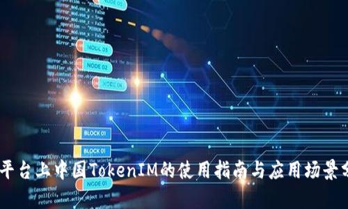  iOS平台上中国TokenIM的使用指南与应用场景分析 
