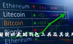全面解析以太坊钱包工具