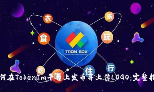 如何在TokenIm平台上发币并上传LOGO：完整指南