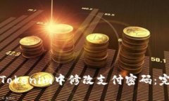 如何在Tokenim中修改支付密