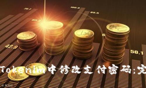 如何在Tokenim中修改支付密码：完整指南
