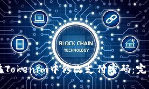 如何在Tokenim中修改支付密码：完整指南