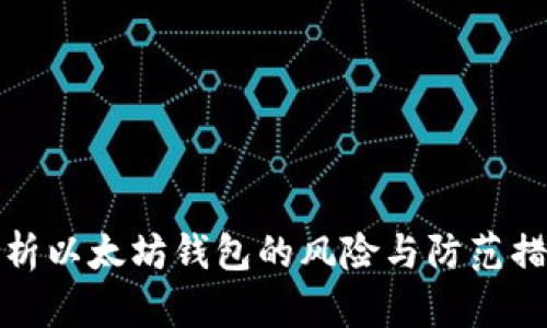 分析以太坊钱包的风险与防范措施