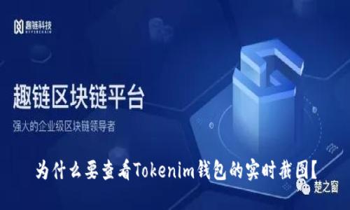 为什么要查看Tokenim钱包的实时截图？