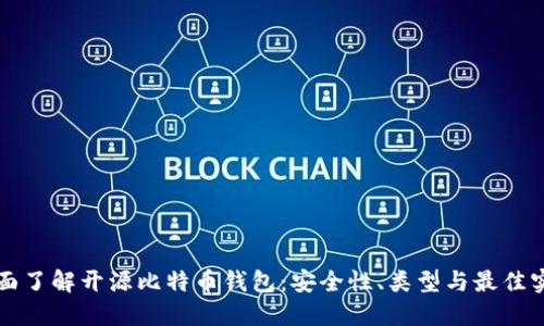 全面了解开源比特币钱包：安全性、类型与最佳实践
