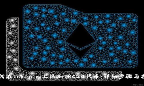 如何在Tokenim上添加TRC20代币：详细步骤与指南