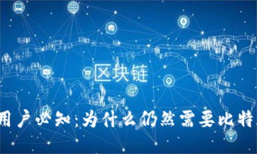 火币网用户必知：为什么仍然需要比特币钱包？