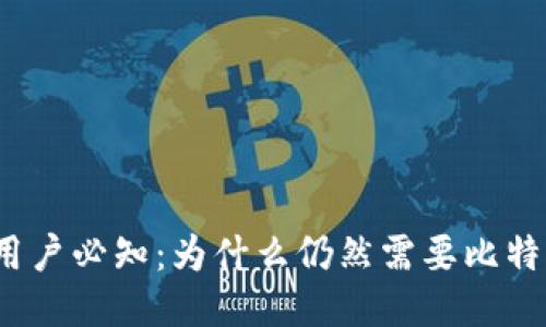 火币网用户必知：为什么仍然需要比特币钱包？
