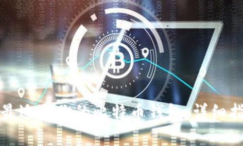 如何选择最适合你的比特币钱包：详细指南与推荐