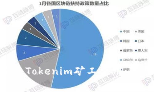 如何有效降低TRON Tokenim矿工费用：使用指南与最佳实践