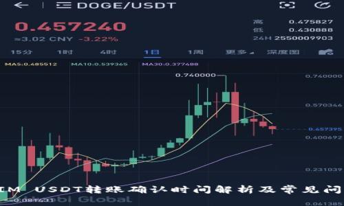 TokenIM USDT转账确认时间解析及常见问题解答