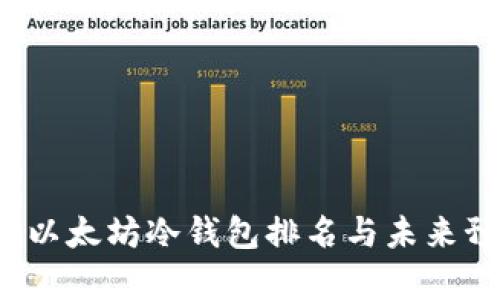 2023年以太坊冷钱包排名与未来预测解析