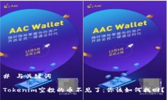 # 与关键词Tokenim空投的币