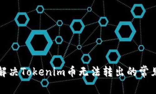 如何解决Tokenim币无法转出的常见问题