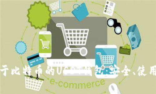 全面解析基于比特币的USDT钱包：安全、使用与选择指南