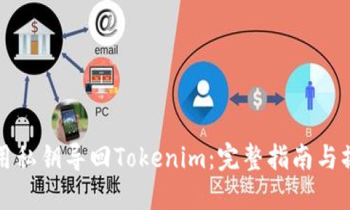 如何使用私钥导回Tokenim：完整指南与操作技巧