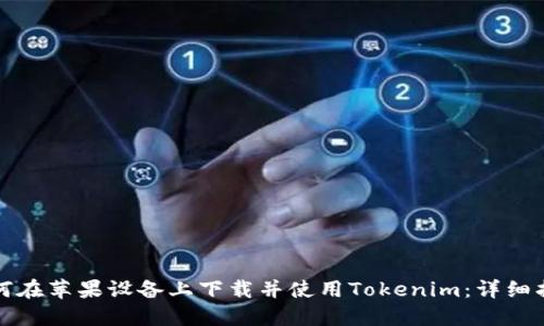 如何在苹果设备上下载并使用Tokenim：详细指南