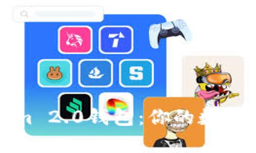 全面解析Tokenim 2.0钱包：你的数字资产安全守护者