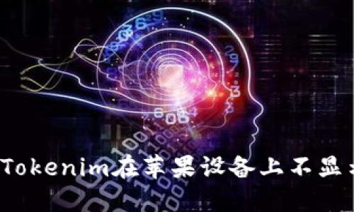 如何解决Tokenim在苹果设备上不显示的问题？