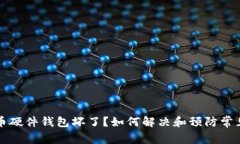 比特币硬件钱包坏了？如