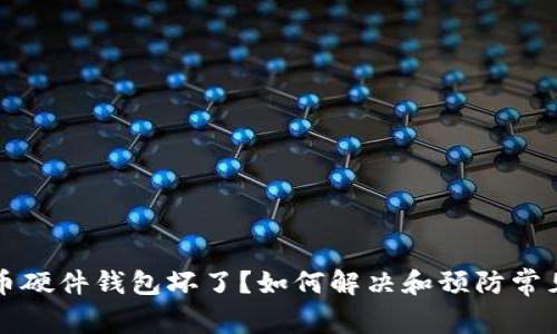 比特币硬件钱包坏了？如何解决和预防常见问题