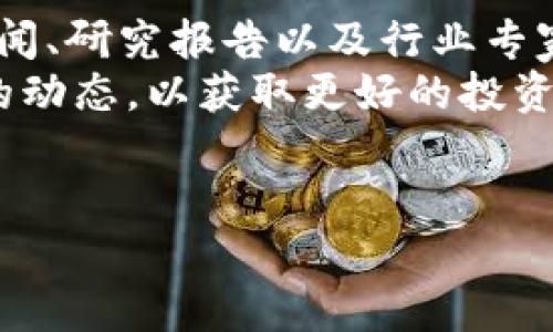 在加密货币及区块链领域，TokenIm是一种数字资产或代币，它通常是基于某种区块链技术（如以太坊、波场等）创建的。在讨论TokenIm能否转账之前，我们需要了解几个关键因素，包括TokenIm的性质、交易平台的支持情况以及当前的市场环境。

### TokenIm的性质

TokenIm的本质就是代币，一般情况下这些代币是具有一定实用性的数字资产。它们可能用于支付、权益证明、投票、节目赞助或者其他功能。在大多数情况下，TokenIm的发行和转账都依赖于智能合约。如果这些智能合约没有问题，那么TokenIm就能正常转账。

### 转账的技术基础

在区块链系统中，转账的过程可以简单描述为：用户发出转账请求，网络验证该请求的合法性，然后在区块链上执行这笔交易，最后更新用户账户的余额。这一过程通常是相对迅速便捷的，但如果网络拥堵或技术问题，就可能导致转账延迟。

### 交易平台的支持

TokenIm的转账能力也受到交易平台的制约。某些平台可能暂停了对某些代币的支持，或者限制了其交易功能。在这种情况下，即使技术上可以转账，用户也无法通过常用的平台完成转账操作。因此，首先要确认TokenIm是否仍然得到支持。

### 当前的市场环境

区块链和加密货币市场变化莫测，影响代币转账的因素很多。例如，市场监管政策的变化、网络攻击或者系统维护等都可能导致一段时间内无法进行转账操作。此外，用户还需关注TokenIm的项目开发者及社区的动态，了解其发展计划及可能的变动。

### 仔细审查智能合约

智能合约是TokenIm的核心，若智能合约存在漏洞或被攻击，那么TokenIm的转账功能会受到影响。因此，用户在转账前应仔细审查相关的合约地址及其审核情况。

### 跨链转账的可能性

许多用户还可能希望将TokenIm转账到其他区块链上，这需要跨链技术支持。若TokenIm本身未设计为跨链转账，那么用户可能无法实现这一目标。

### 总结

所以，TokenIm是否能够转账取决于多个因素，包括代币的智能合约是否正常运行、交易平台的支持情况、市场环境的影响以及用户对技术的掌握程度。

### 相关问题

接下来我们将探讨一些与TokenIm转账相关的问题：

1. **如何确定TokenIm还能转账？**
   
   如何确定TokenIm还能转账？
   要确定TokenIm是否可以转账，用户需首先检查其代币智能合约的正常运行状态。可以使用区块链浏览器（如Etherscan）查看该代币的合约地址、交易记录和余额。
   用户也应关注相关的社区论坛和官方公告，以了解代币当前的状况。如果开发团队发布了关于转账的更新或说明，用户应及时阅读并留意。
   此外，用户可以通过测试进行验证，即尝试以小额进行转账，以确认能否完成操作。若转账失败，需立刻确认原因，包括网络状态或合约问题。

2. **TokenIm转账失败的主要原因是什么？**

   TokenIm转账失败的主要原因是什么？
   TokenIm转账失败的原因可能有很多，包括但不限于足够的余额、网络拥堵、智能合约错误和操作平台的限制。首先，用户应检查自己的账户余额，确保有足够的代币及相应的网络费用。
   网络拥堵是另一个影响因素，尤其在交易繁忙时段，长期未确认的交易可能导致后续的转账请求被拒绝，因此，用户应选择合适的时间进行转账操作。
   如果用户的转账请求未通过，可以查看相应的错误信息，以明确失败的具体原因，必要时可以寻求技术支持来处理相关问题。

3. **如何确保TokenIm转账的安全性？**

   如何确保TokenIm转账的安全性？
   确保TokenIm转账的安全性是非常重要的，用户可以采取多种措施来保护交易及资产。例如，使用知名度高、安全性强的钱包，并开启双重认证等安全功能。
   此外，用户在转账时应仔细核对接收地址，避免因输入错误导致资产丢失。最好使用复制粘贴的方式来确保地址精准无误。
   用户还需定期更新软件，保持系统的最新状态，以防止因漏洞被黑客攻击而导致资产损失。最终，用户可以选择将资产存储在冷钱包中，以进一步提高安全性。

4. **TokenIm是否适合长期持有？**

   TokenIm是否适合长期持有？
   TokenIm是否适合长期持有，取决于多个因素如项目的长期发展潜力、市场需求、团队背景及其技术实现等。用户可以查看代币的白皮书和团队背景以了解其商业模式和技术可行性。
   分析市场行情和相关代币的波动性也是非常必要的，因为加密取现市场相对高风险，代币的价值受多种因素影响。
   最后，用户需结合自身的投资策略与风险承受能力，来决定是否适合长期持有TokenIm。在不确定的情况下，分散投资也是一种谨慎且明智的选择。

5. **TokenIm的未来发展趋势是什么？**

   TokenIm的未来发展趋势是什么？
   TokenIm的未来发展趋势通常受到项目团队、市场需求以及技术进步等多方面因素的影响。用户可以关注相关新闻、研究报告以及行业专家的分析，以判断其未来可能的走向。
   很多代币随着生态发展不断扩展其应用场景，如在DeFi、NFT等新兴领域的使用。因此，用户应密切关注这些领域的动态，以获取更好的投资机会。
   总的来说，TokenIm的未来取决于其能否适应市场需求的变化、能否持续为用户提供真正有价值的服务及功能。

以上就是关于TokenIm是否能转账及相关问题的详细介绍。如果需要更深入的信息或其他主题的探讨，请随时提出。