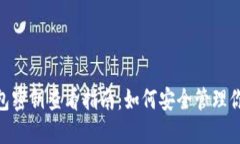 Tokenim钱包密钥查看指南：