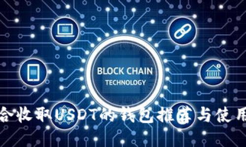 最适合收取USDT的钱包推荐与使用指南