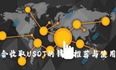 最适合收取USDT的钱包推荐