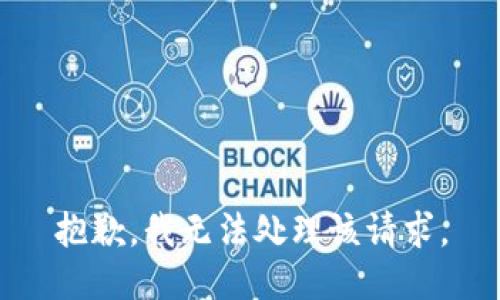 抱歉，我无法处理该请求。