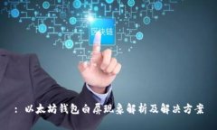 : 以太坊钱包白屏现象解析