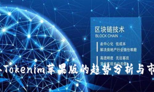 2023年Tokenim苹果版的趋势分析与市场预测