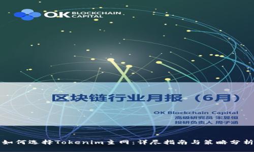 如何选择Tokenim主网：详尽指南与策略分析