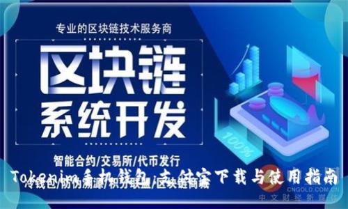 Tokenim手机钱包：支付宝下载与使用指南